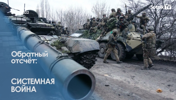 ОБРАТНЫЙ ОТСЧЁТ: СИСТЕМНАЯ ВОЙНА